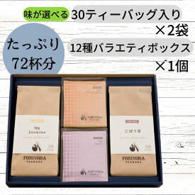 父の日 2024 プレゼント ギフト ありがとう お茶 紅茶 ギフト セット 紅茶ティーバッグ 30個入り×2袋＋12種バラエティボックス×1個 72杯 お歳暮 出産祝い プレゼント 挨拶 退職 内祝い コウセイ産業 forivora フォリボラ