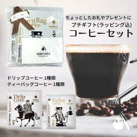 プレゼント ギフト ありがとう プチギフト コーヒーセット ドリップコーヒー ビター 1個 ティーバッグコーヒー ライト 1個 2杯 ありがとう 配る 個包装 プレゼント 贈り物 かわいい おしゃれ 本格 珈琲 forivora フォリボラ 【8セット～ 送料無料 】