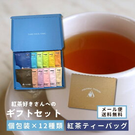 紅茶 ギフトセット ティーバッグ 12種類 × 各1個入 ティーパック プチギ フト プレゼント アソート フルーツティー フレーバー おしゃれ かわいい ありがとう ノンカフェイン 内祝 誕生日 プレゼント forivora メール便 送料無料