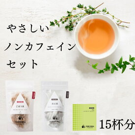 国産 黒豆茶 ごぼう茶 ルイボス アールグレイティー ティーバッグ セット ノンカフェイン 健康茶 詰め合わせ 飲み比べ 妊婦 マタニティ カフェインレス ティーパック 15杯 forivora フォリボラ