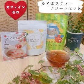 【6/4～10％OFF】 ルイボスティー アソートセット ノンカフェイン カフェインレス デカフェ 妊婦 マタニティ ティーバッグ ティーパック ハーブティー 水出しアイスティー 送料無料 メール便 水出し ルイボス お茶 パック forivora フォリボラ