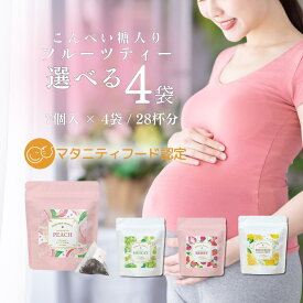 妊婦 紅茶 こんぺい糖入り フルーツティー お試し マタニティ フード 認定 選べる 4袋 28杯 飲み比べ 金平糖 ティーパック ベリーティー マスカットティー ピーチティー ルイボス アールグレイ ティー フレーバーティー 妊娠 授乳 お茶