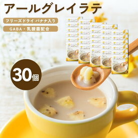 アールグレイ ラテ 30個入り ティーラテ 粉末 ラテベース ラテの素 ★ マタニティフード 認定 ★ フリーズドライバナナ GABA 乳酸菌 入り 無着色 おやつ 30杯 マタニティ 妊婦 飲み物 妊活 妊娠 授乳中 出産 祝い ギフト プレゼント プチギフト