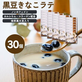 黒豆きなこラテ 30個入り ラテベース 粉末 粉 ノンカフェイン カフェインレス デカフェ マタニティフード 認定商品 黒豆 きなこ 30杯 おやつ 妊娠 妊活 授乳中 出産 妊婦 マタニティ 出産 祝い ギフト プレゼント プチギフト forivora フォリボラ
