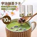 抹茶ラテ 10個入り ラテベース 粉末ラテ 小豆 乳酸菌 入り 京都 宇治 抹茶 10杯 おやつ マタニティ 妊婦 飲み物 妊娠 妊活 授乳中 出産 祝い ギフト プレゼント プチギフト ★ マタニティフード 認定商品 ★