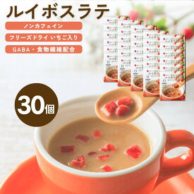ルイボス ティーラテ 30個入 ルイボスラテ ラテベース パウダー 粉末 ラテ ノンカフェイン カフェインレス 30杯 gaba 食物繊維 フリーズドライ いちご forivora フォリボラ コウセイ産業 ★ マタニティフード 認定商品 ★ 妊婦 飲み物 妊活 マタニティ