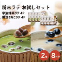 粉末 ラテ お試し 8袋 2種類×各4個 個包装 ノンカフェイン カフェインレス 抹茶 ラテ 黒豆 きなこ ラテ アソート 飲…