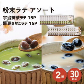 粉末 ラテ 30袋 2種類×各15個 個包装 ノンカフェイン カフェインレス 抹茶 ラテ 黒豆 きなこ ラテ アソート 飲み比べ 紅茶 パウダー ミルクティー マタニティ プレゼント 妊娠 妊活 授乳 妊婦 飲み物 ドリンク ティーラテ ラテベース