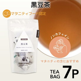 黒豆茶 国産 ティーバッグ 7個入 ☆ マタニティフード 認定 ノンカフェイン カフェインレス デカフェ マタニティ 健康茶 ギフト 出産祝い お茶 北海道産 黒大豆 7杯分 フォリボラ forivora 妊婦 妊娠 妊活 授乳中