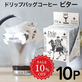 【6/4 20:00～ 10％OFF+クーポン】 ドリップコーヒー ビターブレンド 10個 キング マンデリン トバコ ドリップバッグ ドリップパック コーヒー 珈琲 おしゃれ ギフト 10g 10杯 forivora フォリボラ