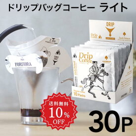 【6/4 20:00～ 10％OFF+クーポン】 ドリップコーヒー ライトテイスト 30個 ジャック キリマンジャロ 10g 30杯 珈琲 ドリップバッグ ドリップパック コーヒー おしゃれ forivora フォリボラ