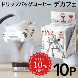 【6/4 20:00～ 10％OFF+クーポン】 ドリップ コーヒー モカ デカフェ ブレンド 10個 カフェインレス クイーン ドリップバッグ ドリップパック 10g 10杯 珈琲 コーヒー カフェインレスコーヒー ギフト 有機 妊婦 マタニティ forivora フォリボラ