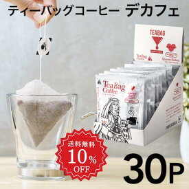 【6/4～10％OFF+クーポン】 ティーバッグコーヒー モカ デカフェ ブレンド 30個 カフェインレス ノンカフェイン クイーン 10g 30杯 珈琲 コーヒー ディップスタイル ティーバッグ ティーパック ドリップコーヒー ドリップバッグ マタニティ 妊婦 有機 forivora フォリボラ