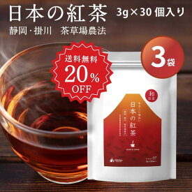 【6/4～20％OFF+クーポン】 日本の紅茶 和紅茶 ティーバッグ 3g × 30個入り × 3袋 紅茶 静岡 掛川 産 ティーパック ティーバック べにふうき やぶきた茶 国産 日本産 お茶 無添加 掛川茶 まとめ買い がぶ飲み 大容量 送料無料 90杯 forivora フォリボラ コウセイ産業