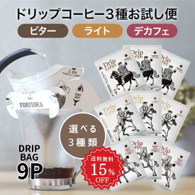 【6/4～15％OFF 大特価 】 ドリップコーヒー お試し 10g 9袋 3種類×3個 選べる 9杯 アソート デカフェ も選べる カフェインレス ノンカフェイン 飲み比べ 珈琲 コーヒー ドリップバッグ ドリップパック ワンドリップ 高級 おしゃれ 送料無料