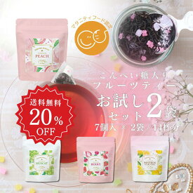 【6/4～20％OFF+クーポン】 紅茶 ティーバッグ フルーツティー こんぺい糖 入り お試し 2袋 14杯 飲み比べ ティーパック ベリーティー マスカットティー ピーチティー ルイボス アールグレイ ティー フレーバーティー おしゃれ かわいい 金平糖 マタニティフード 認定