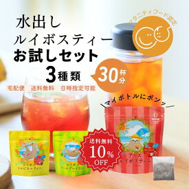 【6/4～ 10％OFF+クーポン 】 ルイボスティー 水出し お試し 全3種類×各1袋 ノンカフェイン ハーブティー 水出しルイボスティー マタニティフード 認定 フルーツティー ルイボス アールグレイ ルイボス トロピカル 紅茶 お茶 妊婦 アイスティー ティーパック ティーバッグ