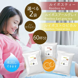 妊婦 飲み物 ルイボスティー 水出し ティーバッグ マタニティフード 30個 × 選べる 2袋 60杯分 紅茶 お茶 ティーパック ルイボス アールグレイ トロピカル ノンカフェイン カフェインレス マタニティ フレーバーティー フルーツティー ハーブティー