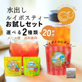 【23日～ 5％OFFクーポン】 ルイボスティー 水出し お試し 選べる 2種類×1袋 ノンカフェイン ハーブティー 水出しルイボスティー マタニティフード 認定 フルーツティー ルイボス アールグレイ ルイボス トロピカル 紅茶 お茶 妊婦 アイスティー ティーパック ティーバッグ