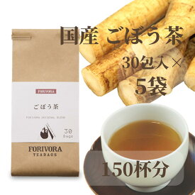 ごぼう茶 国産 1.5g×150個 5袋 ティーバッグ ティーパック 健康茶 ノンカフェイン カフェインレス マタニティ 妊婦 便秘 ぽっこりお腹 大容量 150杯 パック かわいい おしゃれ まとめ買い フォリボラ forivora