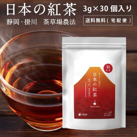 【10%OFFキャンペーン中】 日本の紅茶 和紅茶 ティーバッグ 3g × 30個入り 紅茶 静岡 掛川 産 ティーパック ティーバック べにふうき やぶきた茶 ギフト 国産 日本産 お茶 無添加 掛川茶 送料無料 90g 食事にあう お茶 forivora フォリボラ コウセイ産業