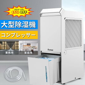 【SALE半額限定 P5倍 超強除湿 最大5年保証】DrytanK 大型 除湿機 コンプレッサー パワフル除湿衣類乾燥 空気清浄 除湿器 大容量 除湿乾燥機 梅雨 湿気 カビ防止 部屋干し 室内干し 除湿 瞬除湿 工場用 倉庫用 リビング用 除湿剤代替 ビジネス/プロ向け