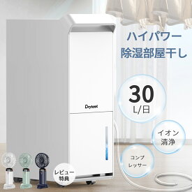 【市販5倍以上除湿量! 楽天1位 CPで23,999円】除湿機 コンプレッサー 大型 連続排水 30L/日 衣類乾燥除湿機 パワフル 梅雨 除湿器 大容量 業務用 コンパクト ホース付き 省エネ 強力除湿 おしゃれ 空気清浄 マイナスイオン 部屋干し 衣類乾燥 室内 除湿 乾燥機 ハイパワー