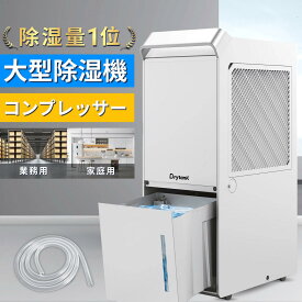 【超強除湿 最大5年保証】DrytanK 大型 除湿機 コンプレッサー パワフル除湿衣類乾燥 空気清浄 除湿器 大容量 除湿乾燥機 梅雨 湿気 カビ防止 部屋干し 室内干し 除湿 瞬除湿 工場用 倉庫用 リビング用 除湿剤代替 ビジネス/プロ向け