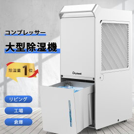 【7000円割引クーポン配布 35L/日】DrytanK 大型 除湿機 コンプレッサー パワフル除湿衣類乾燥 空気清浄 除湿器 大容量 除湿乾燥機 梅雨 湿気 カビ防止 部屋干し 室内干し 除湿 瞬除湿 工場用 倉庫用 リビング用 除湿剤代替 ビジネス/プロ向け 最大5年保証付