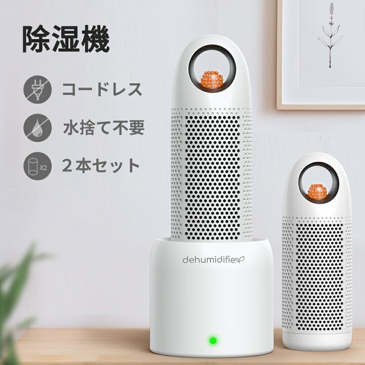 楽天市場 除湿機 コードレス 充電式 静音 除湿ボトル2本 乾燥台1個 除湿 除湿器 コンパクト 無電源 水捨て無し 繰り返し クローゼット 靴箱 押し入れ 除湿 小型 車内 本棚 湿気取り 梅雨 カビ対策 トイレ Afloia 送料無料 1年保証 For Joyhome