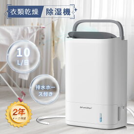 【期間限定クーポン配布】除湿機 10L 衣類乾燥除湿機 部屋干し デシカント コンパクト 結露対策 連続除湿 除湿器 衣類乾燥 静音 小型 除湿 じょしつき 花粉対策 湿気対策 洗濯物 室内干し 湿度調整 パワフル 排水ホース 省エネ タイマー