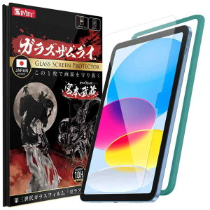 ガラスザムライ iPad 第11世代 用 第10世代 用 11 インチ 用 ガラスフィルム 保護フィルム 硬度10H 貼り付けガイド付き OVER’s tk109-F4