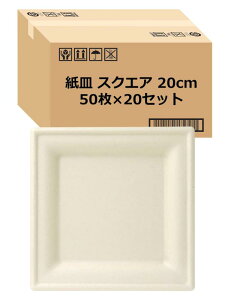 ストリックスデザイン 使い捨て 紙皿 スクエア 50枚 16cm 未晒し 耐水・耐油加工で染みにくい プレート 皿 おしゃれ レンジ対応 バガス さとうきびの搾りかす 業務用 SD-720