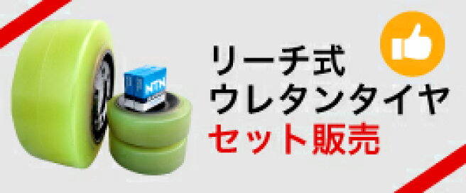 楽天市場 | フォークリフト用タイヤ店 - フォークリフト等産業車両用 