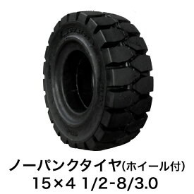 フォークリフト用ノーパンクタイヤ【15×4 1/2-8/3.0 ホイール付（セット済） 1本】黒色 ブラック 圧入済 組込済 圧入費無料 組込工賃無料 スペア交換 産業車両 カウンター フォークリフトタイヤ交換 新品