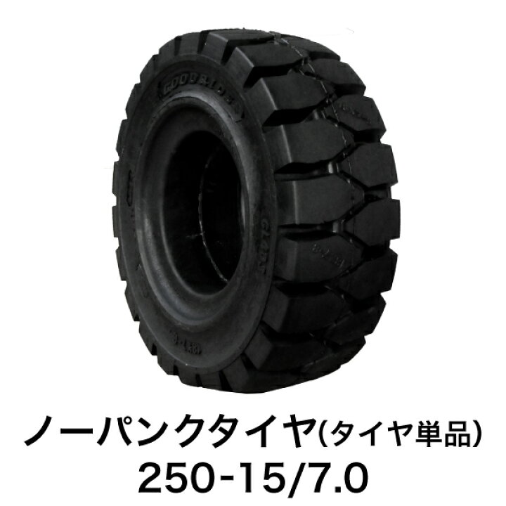 楽天市場】フォークリフト用ノーパンクタイヤ【250-15/7.0 ホイール無 