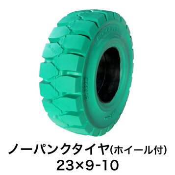 楽天市場】【送料無料】フォークリフト用ノーパンクタイヤ 23×9-10 