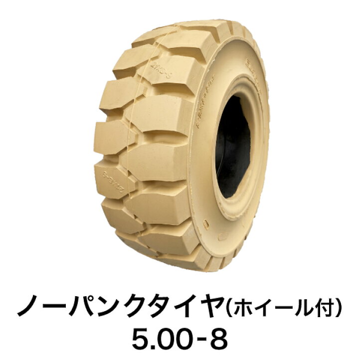 楽天市場】フォークリフト用ノーパンクタイヤ【5.00-8 ホイール付 