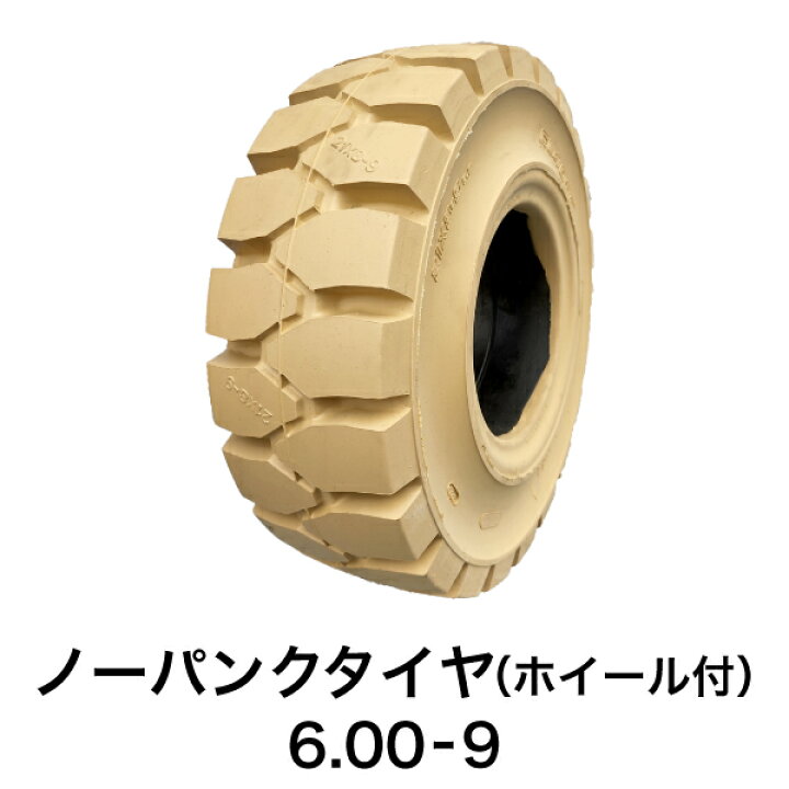 楽天市場】フォークリフト用ノーパンクタイヤ【6.00-9 ホイール付 