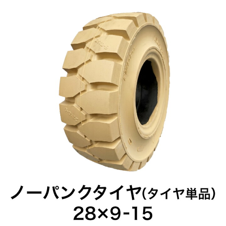 楽天市場】フォークリフト用ノーパンクタイヤ【28×9-15 ホイール無 