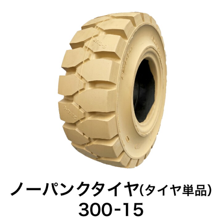 楽天市場】フォークリフト用ノーパンクタイヤ【300-15 ホイール無 