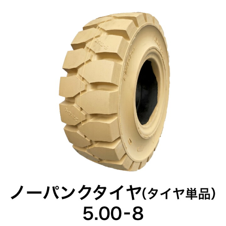 楽天市場】フォークリフト用ノーパンクタイヤ【5.00-8 ホイール無 
