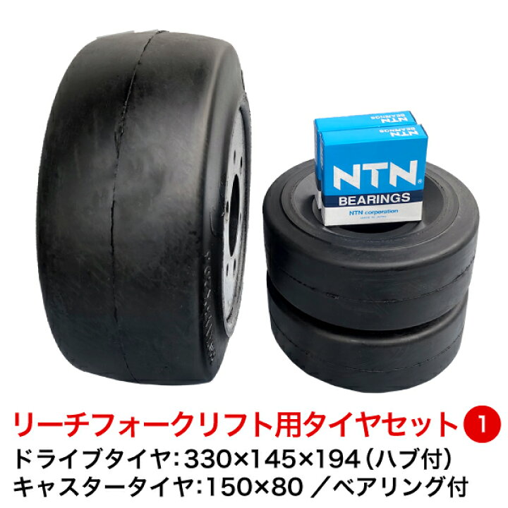 楽天市場】リーチ式フォークリフト用黒ゴムタイヤセット1【ドライブ 