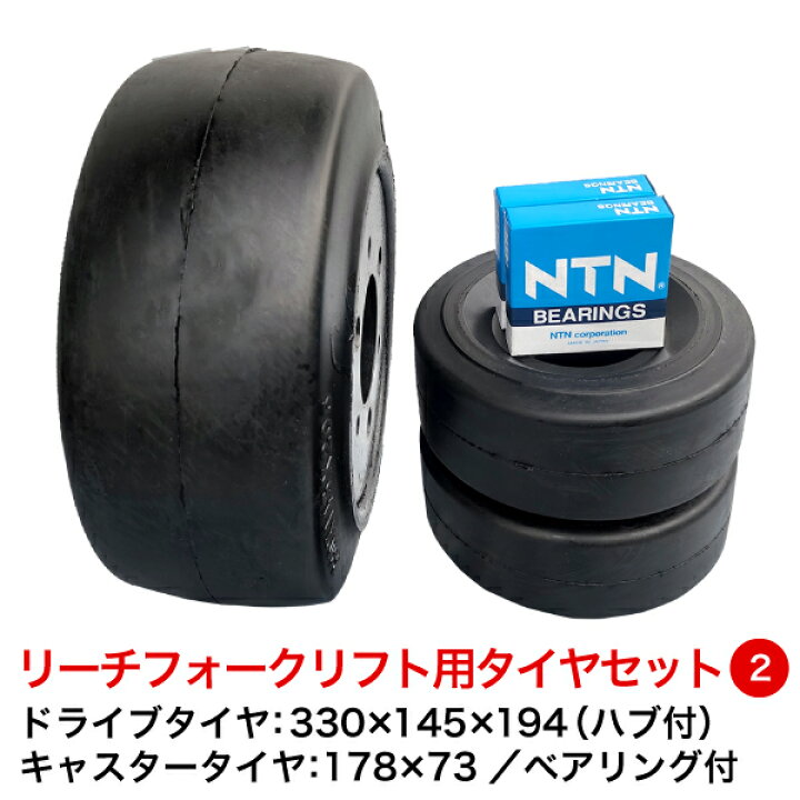 楽天市場】リーチ式フォークリフト用黒ゴムタイヤセット2【ドライブ  