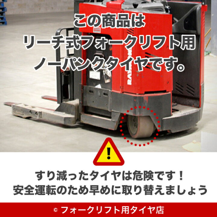 楽天市場】リーチ式フォークリフト用ウレタンタイヤセット1【ドライブ 