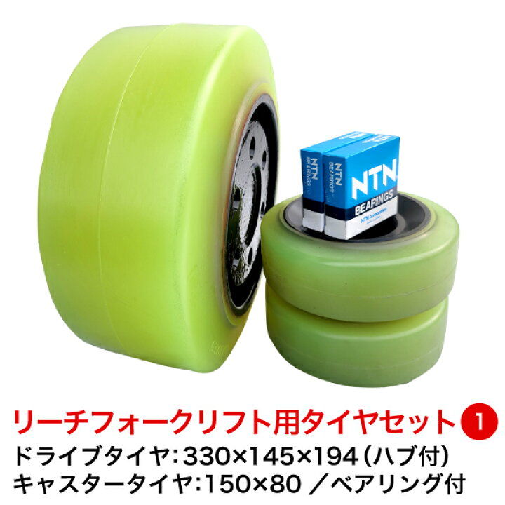 楽天市場】リーチ式フォークリフト用ウレタンタイヤセット1【ドライブ 