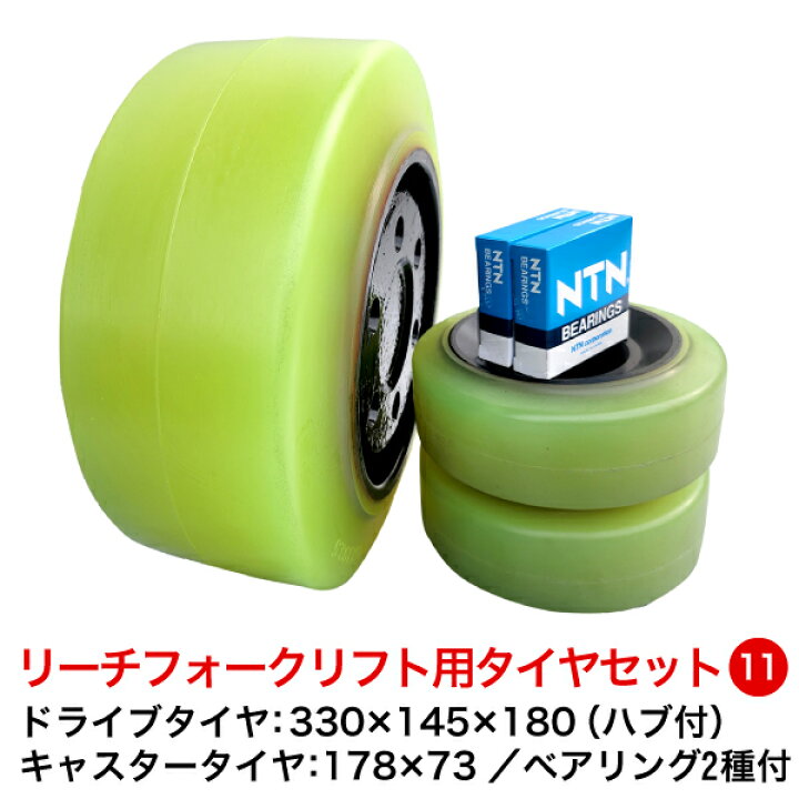 楽天市場】リーチ式フォークリフト用ウレタンタイヤセット11【ドライブ 