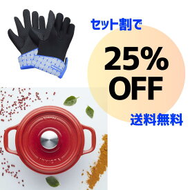 【セット割 25%OFF】送料無料！寒い季節に使いたくなるホーロー鍋22cmと耐熱ミトン