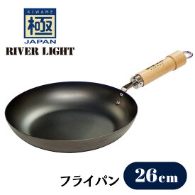 リバーライト 極JAPAN 鉄 フライパン 26cm RIVER LIGHT きわめ IH対応