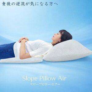 スロープピローエアー」の人気商品一覧・価格比較 - 価格.com